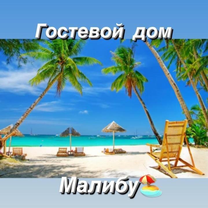 Malibu Guest House Kapchagay Εξωτερικό φωτογραφία